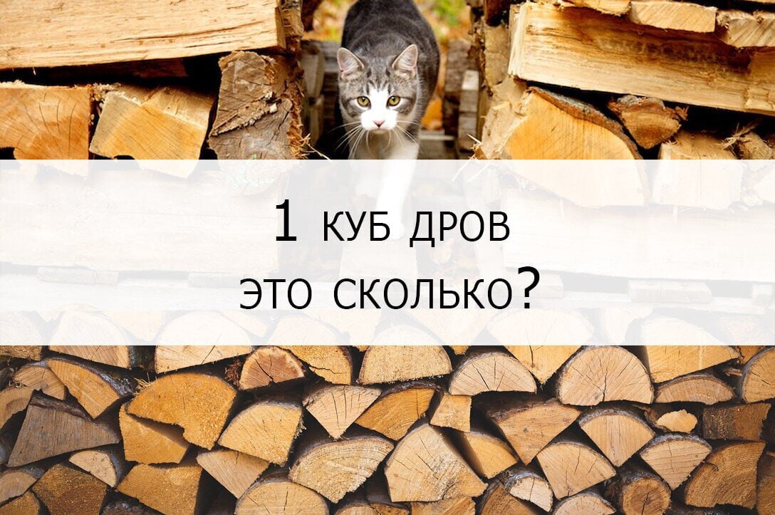 💥1 куб дров это сколько? Почему куб бывает разный?💥 | Дрова СПб | Дзен