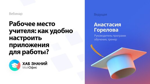 Вебинар «Рабочее место учителя_ как удобно настроить приложения для работы_» 24.11.2021