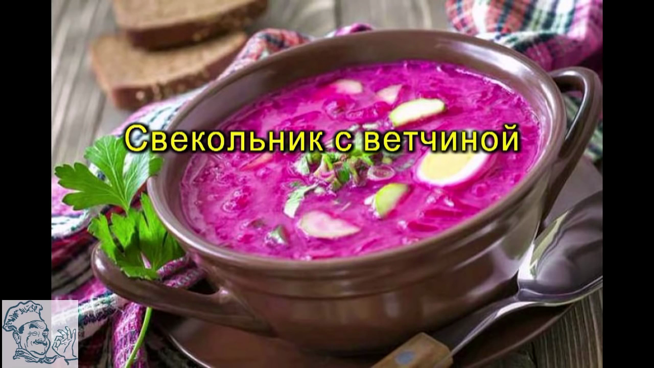 Свекольник с ветчиной