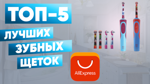 ТОП-5 лучших зубных щёток с AliExpress. Рейтинг