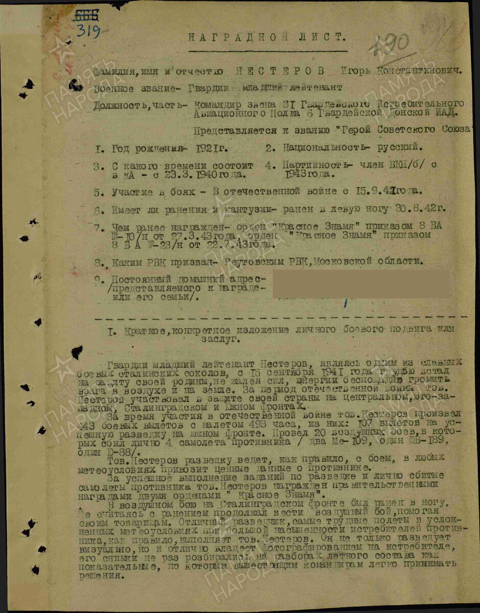 Наградной лист на присвоение к Герою Советского Союза Нестерова Игоря Константиновича