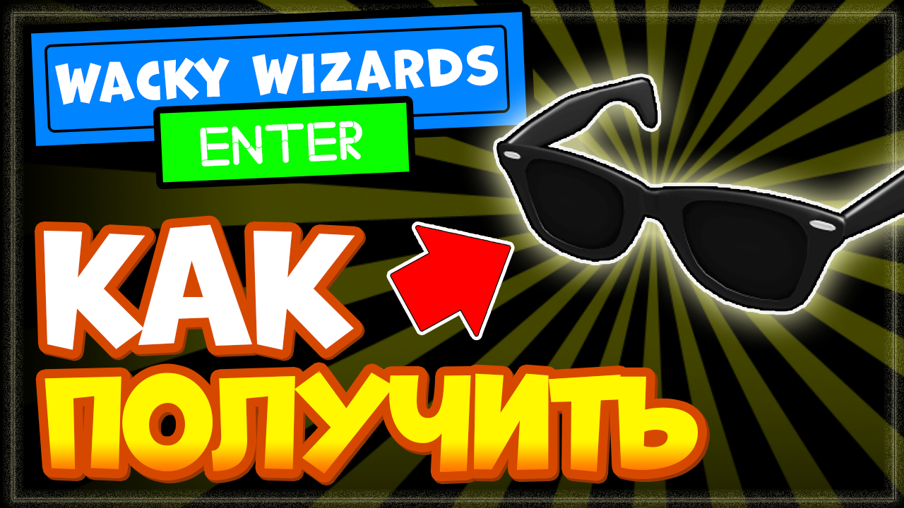 Как получить новый ингредиент в Wacky Wizards? Солнцезащитные очки в Ваки  Визард Роблокс | Nika Show | Дзен