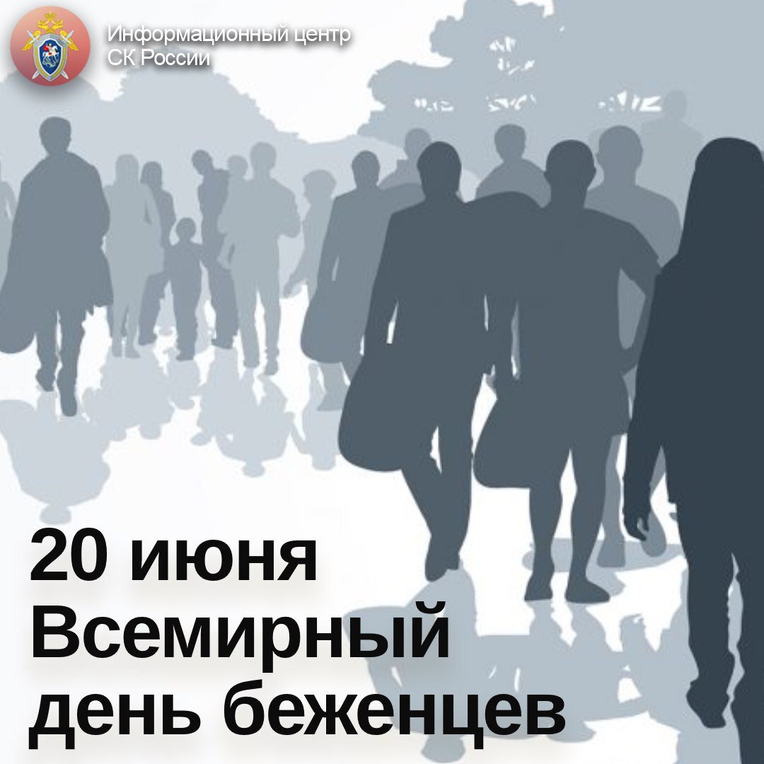 20 июня. Всемирный день беженцев. День переселенцев. День беженцев 20. 20 Июня день.