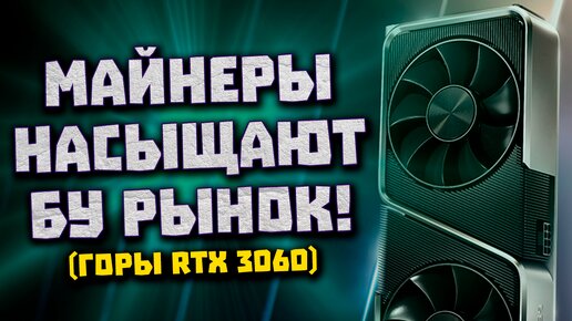 GPU Nvidia сливают, РФ без Intel, зима в майнинг, убитые RTX 3060