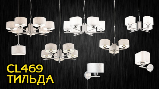 Коллекции светильников с абажурами Citilux Тильда CL469