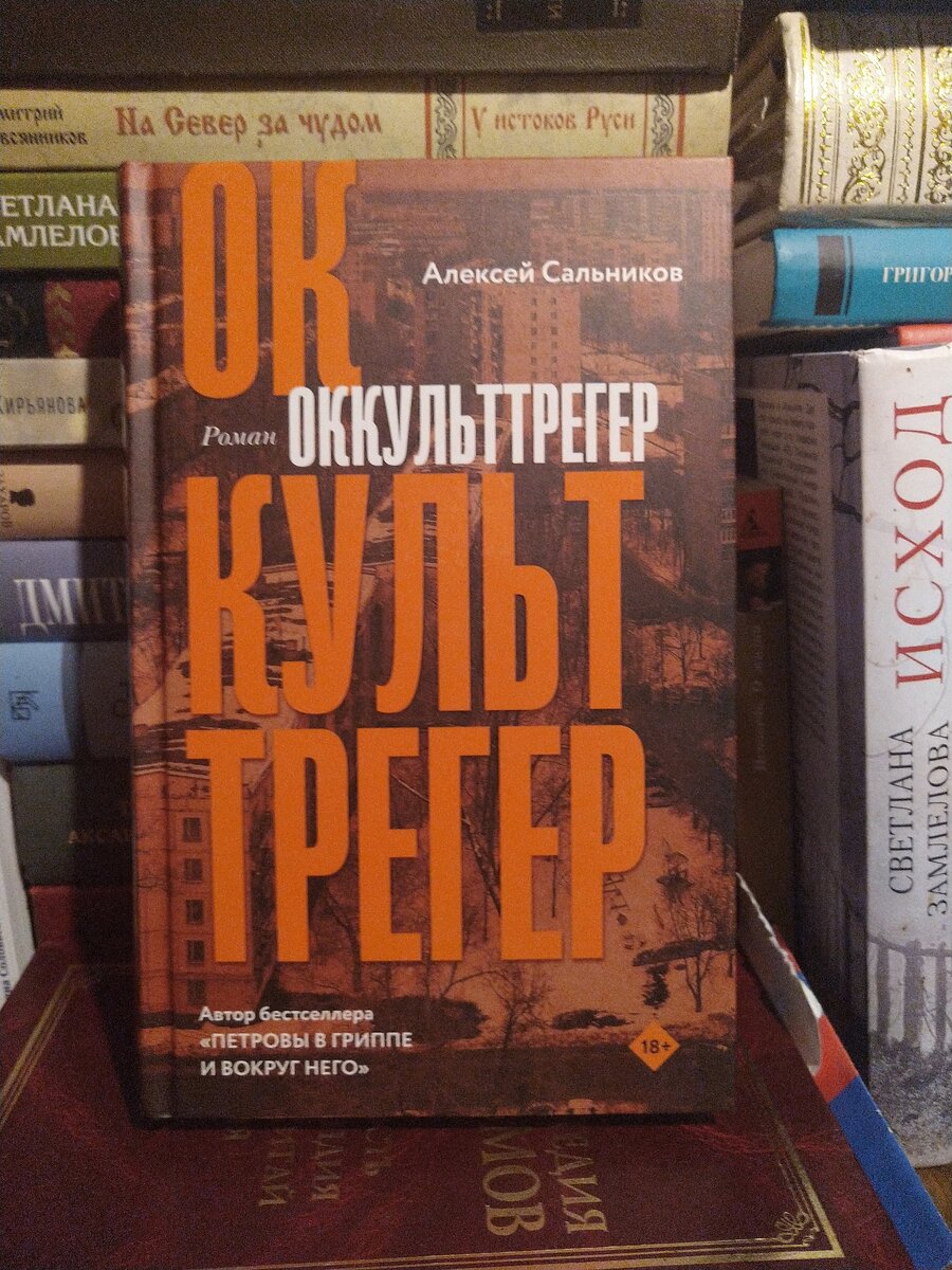 А.Сальников "Оккульттрегер".