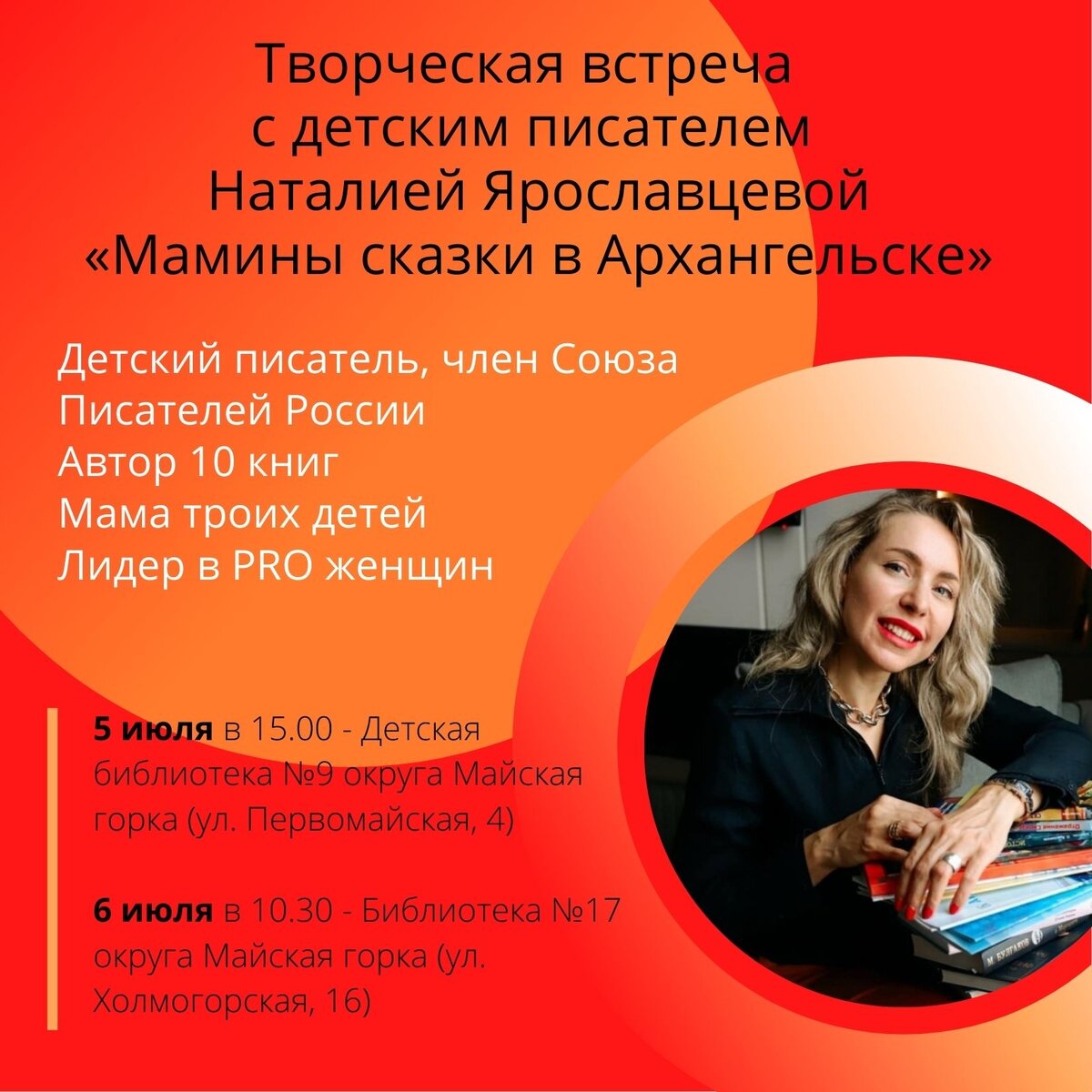 Дорогие мои!  А я еду в Архангельск с гастролями!

Как вы уже знаете, я часто провожу творческие встречи и мероприятия в детских коллективах. И такая моя активность неизменно пользуется успехом, что связано со знанием мной психологии детей, закреплённом на собственном опыте. 

Главный проект моей жизни, безусловно, рождение троих детей. 
«Сначала эти разбойники связали меня по рукам и ногам, что изменило амбициозные жизненные планы на 180 градусов, а потом и вовсе кардинально изменили всю жизнь. Вдохновили на литературный труд. Однажды, я записала сказки, которые рассказывала деткам моя мама. Поправила их, доработала и… чудо свершилось!» 
Скоро сказка сказывается, да нескоро дело делается. Рождение книги, как и рождение, и воспитание ребёнка, требует выносливости, любви и старания.

И я стараюсь – через яркий приключенческий сюжет донести до читателей простые истины. Добро всегда побеждает зло. Маленькое добро – часть большого счастья! А вера в себя, в правду и в любовь ведёт сквозь любые препятствия прямо к победе. 
 
И вот, уже 05 и 06 июля в Архангельске я с радостью поделюсь моими сказками с детишками и их родителями. 
05.07. 2022 — в 15.00
06.07.2022 — в 10.30
 
Обязательно поделюсь итогами встреч! 
Подробнее по ссылкам: 
https://arhlib.ru/2022/06/tvorcheskie-vstrechi-s-detskim-pisatelem/ 
https://arhlib.ru/2022/06/maminy-skazki-v-arhangelske/ 
https://arhlib.ru/2022/07/vstrecha-s-detskim-pisatelem/ 
 
Выражаю огромную благодарность Беляевой Любови, заведующей центральной городской библиотеки им. М.В. Ломоносова Архангельска, за поддержку в организации мероприятий.