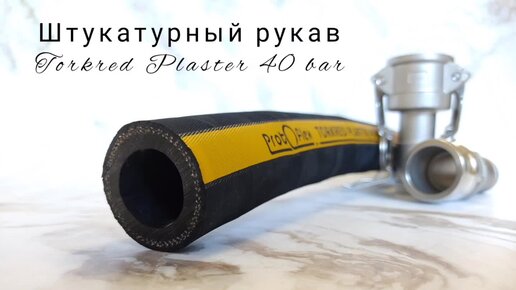 Штукатурный рукав Torkred Plaster 40 bar