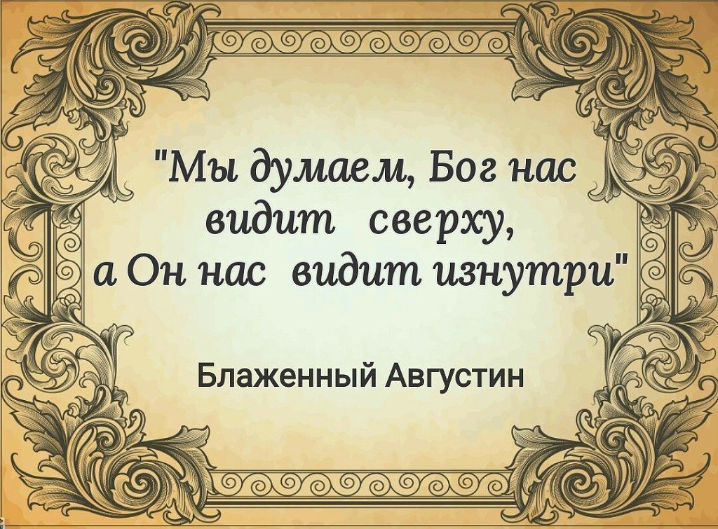 Видит бог. Мы думаем что Бог видит нас. Бог видит нас изнутри. Бог нас видит не сверху а изнутри. Бог все видит цитаты.