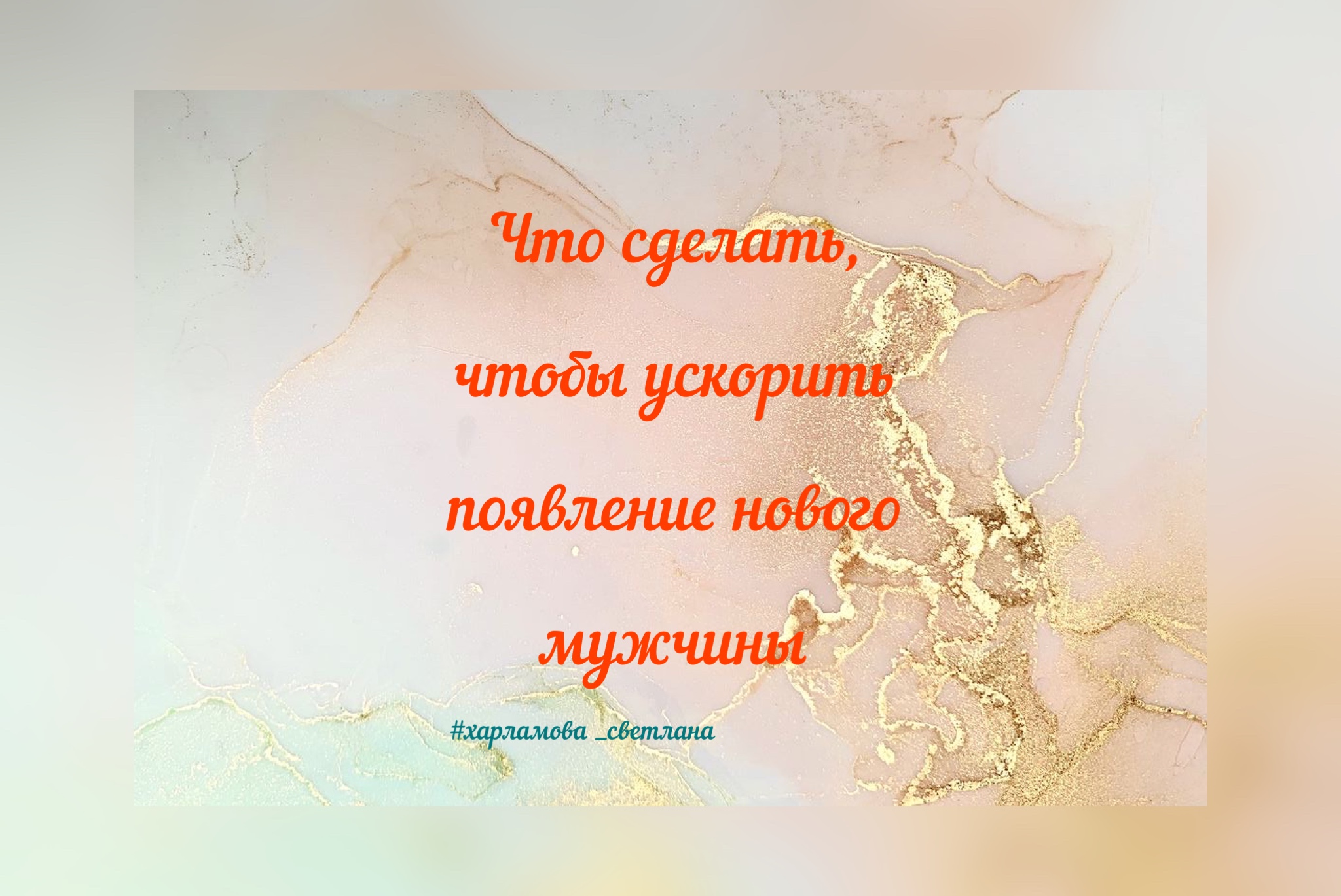 Что сделать, чтобы ускорить появление нового мужчины | Светлана  Харламова|Таро|Обучение | Дзен