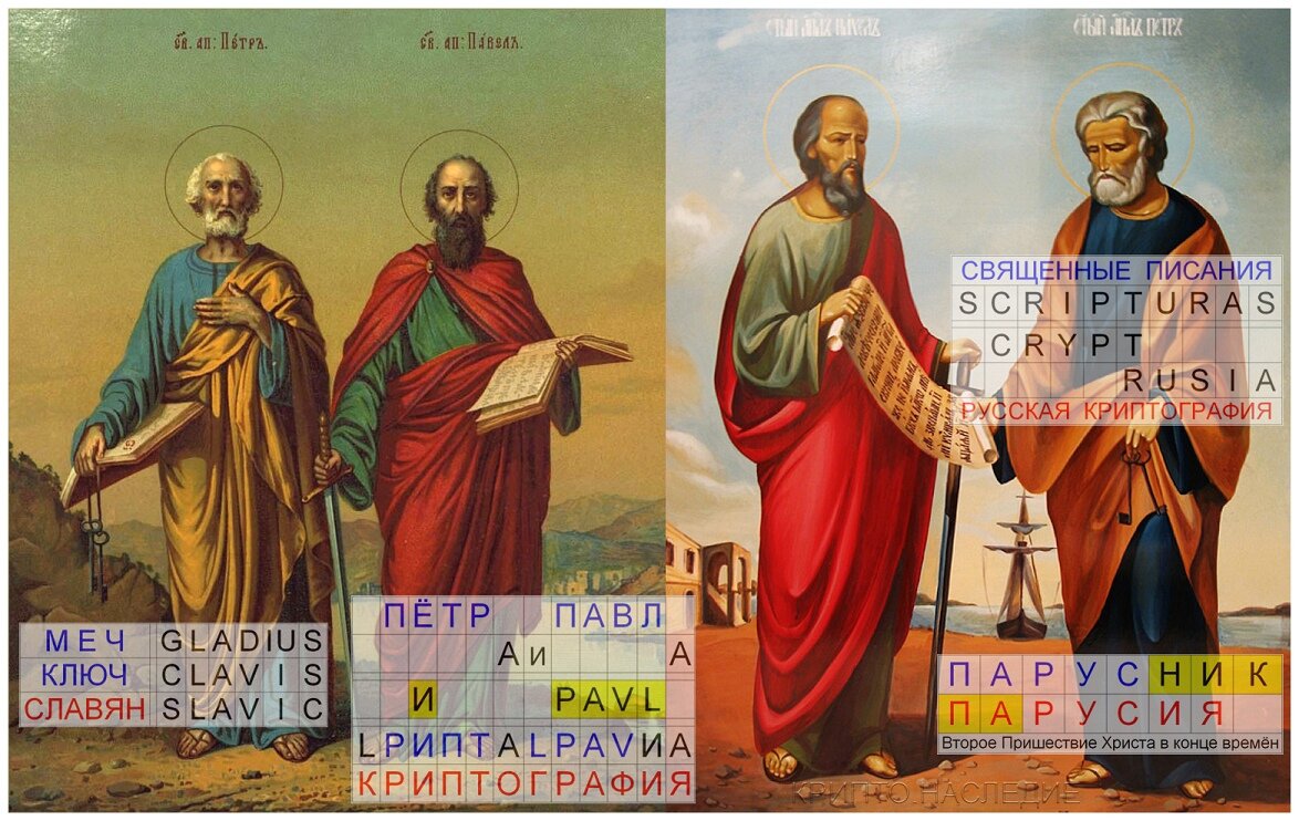 Пётр и Павел - криптографы Библии