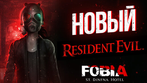 НОВЫЙ Resident Evil !? Fobia — St. Dinfna Hotel - Обзор/Прохождение!