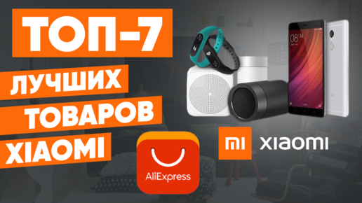 ТОП-7 лучших товаров Xiaomi с AliExpress