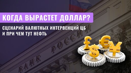 Когда вырастет доллар?