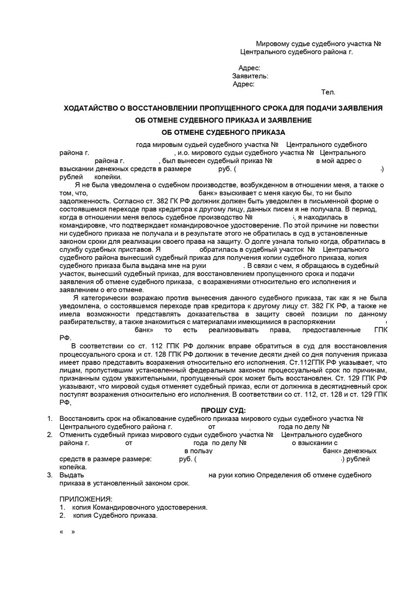 Образец ходатайства о восстановлении пропущенного срока и заявление об отмене судебного приказа