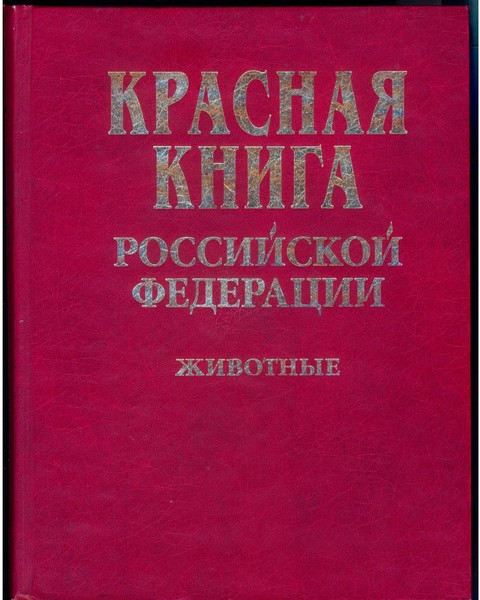 Красная книга д