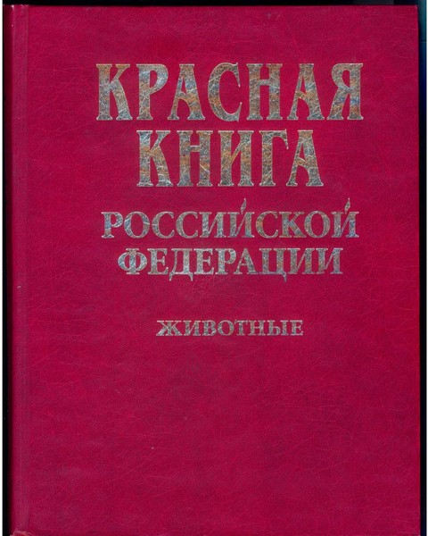 Красная книга pdf