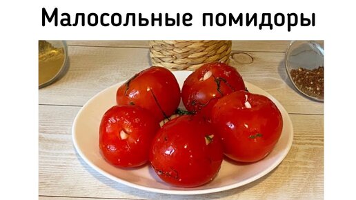 Малосольные помидоры. Отличная летняя закуска