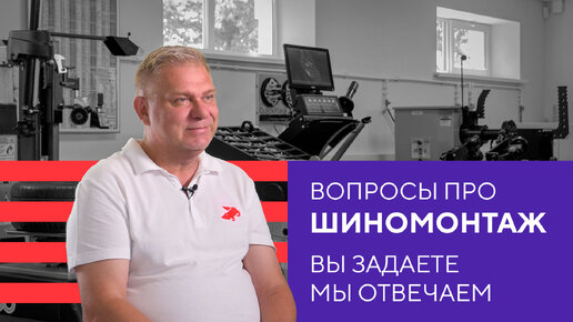 Вопросы про шиномонтаж: вы задаете, мы отвечаем