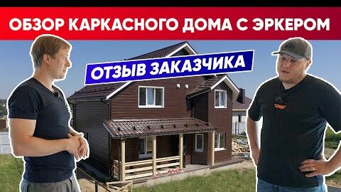 ОБЗОР КАРКАСНОГО ДОМА с эркером | Отзыв заказчика | Построй Себе Дом под ключ