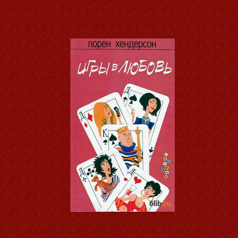 Лорен Хендерсон "Игры в любовь"
