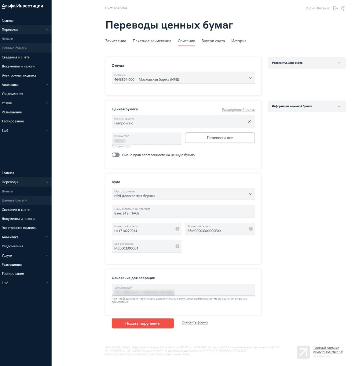 Перевод акций в Альфа-Инвестициях
