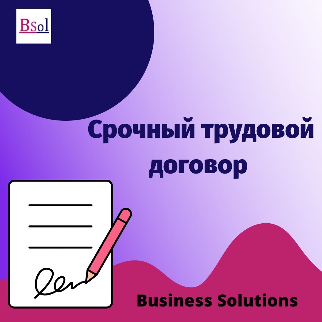 Срочный трудовой договор | Business Solutions | Дзен