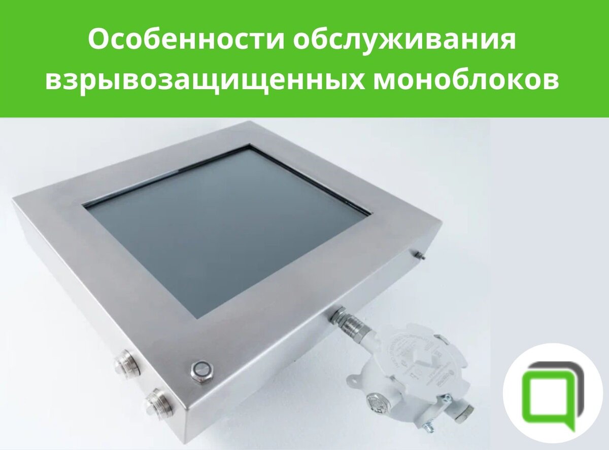 Взрывозащищенные моноблоки