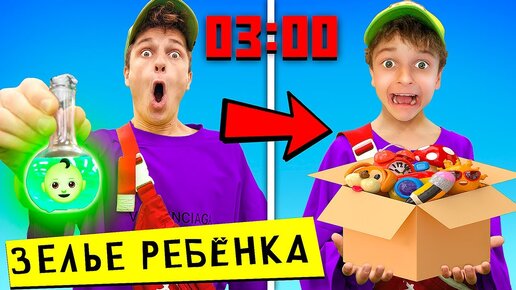 выпил зелья ребенка в 3:00 ночи **реально превратился в ребенка**