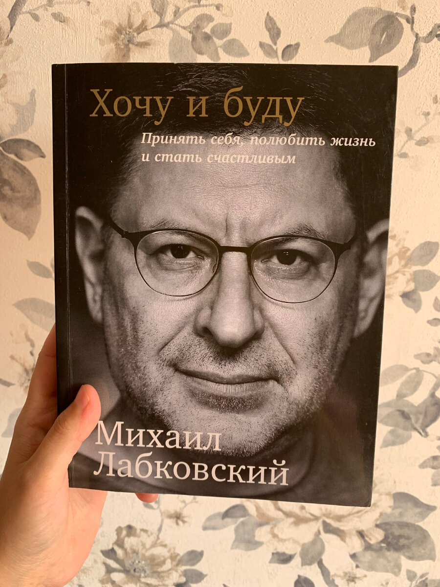 Хочу и буду