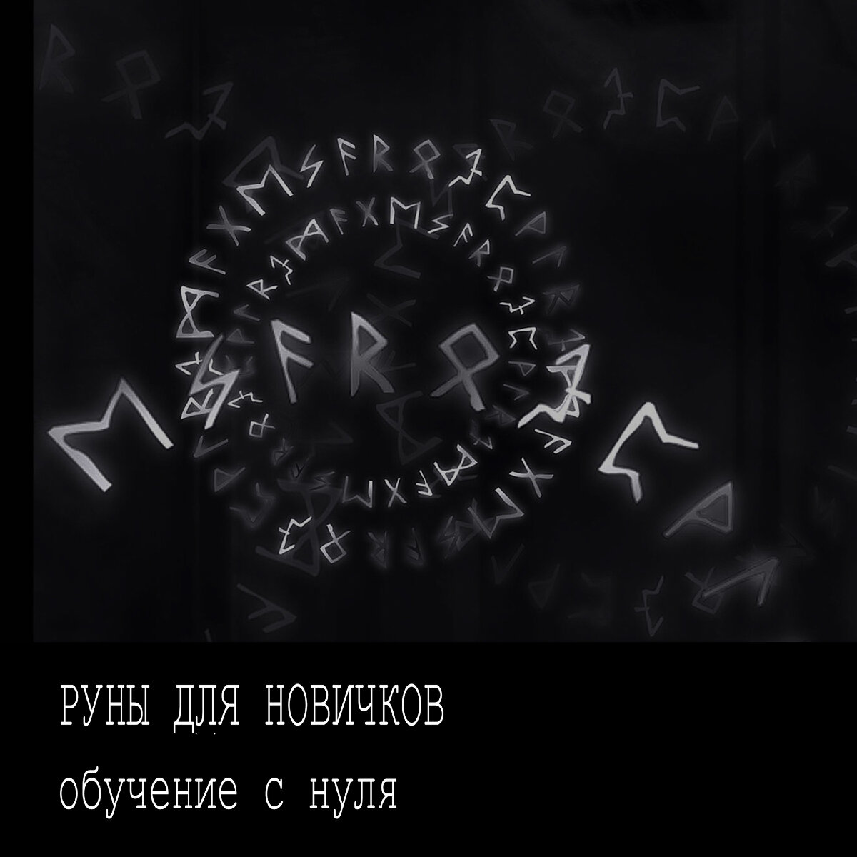 Он магия. Руна программа. Руны их значение и толкование. Enchanter's flame michele notaro. Оракул алхимия.