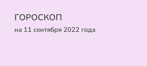 Гороскоп на 16 февраля 2024 овен женщина