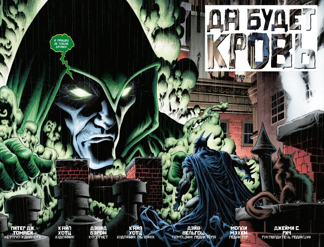 Разворот из комикса Питера Дж. Томаси и Кайла Хотца «Бэтмен. Detective Comics: Да будет кровь» © ООО «Издательская Группа «Азбука-Аттикус»