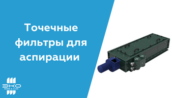 Точечные фильтры для аспирации