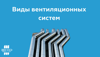 Виды вентиляционных систем