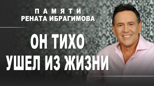 Памяти Рената Ибрагимова. Он тихо ушёл из жизни