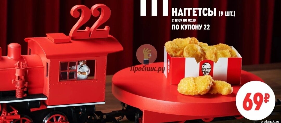 Наггетсы 9 шт. за 69 руб. по купону в KFC до 2 октября 2022 года🔥🔥🔥