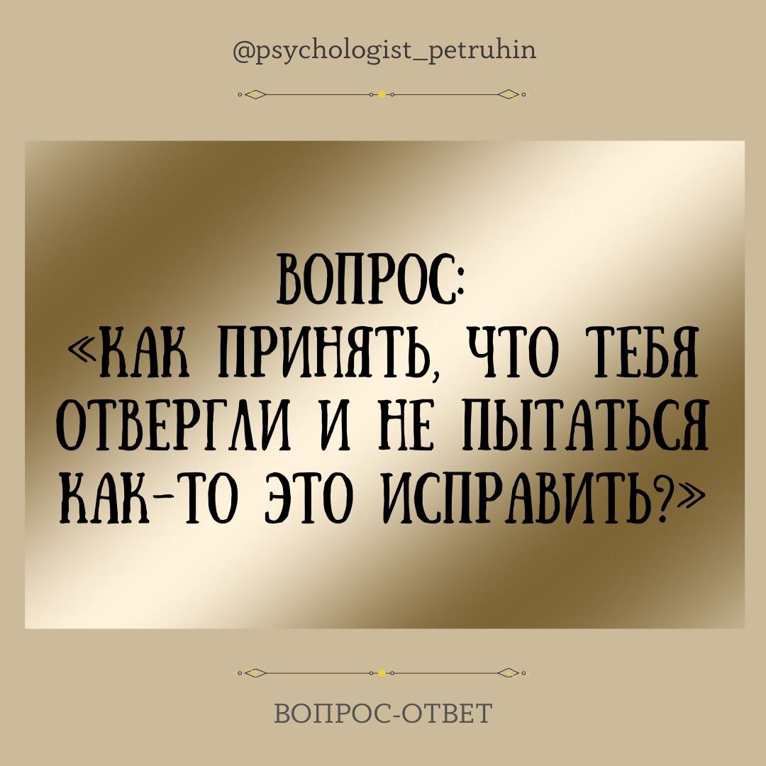 Как принять, что тебя отвергли и не пытаться как-то это исправить? | Ренат  Петрухин │Психолог, который помогает | Дзен