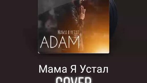 Мама я устал slowed. Мама я устала песня. Я устал adam. Песни адама мама я устал. Adam певец мама я устал.
