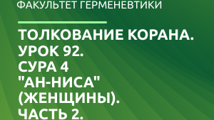 Сура жен. Сура 4: «АН-Ниса» («женщины»). Толкование Корана. Сура 92. АН Ниса.