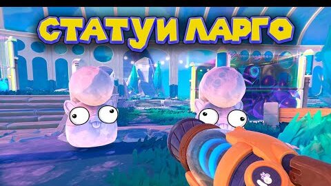 ЗОЛОТОЙ И ДЕНЕЖНЫЙ СЛАЙМ Slime Rancher 2