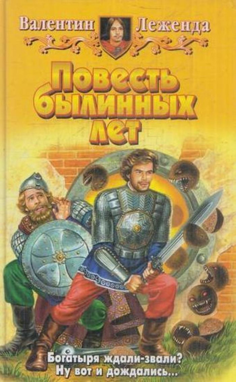 Позаимствованный с просторов Сети скан обложки книги «Повесть былинных лет»