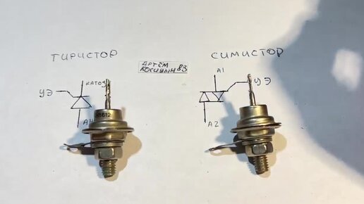 Чем СИМИСТОР лучше ТИРИСТОРА Покажу в чем разница | Электронные схемы ...
