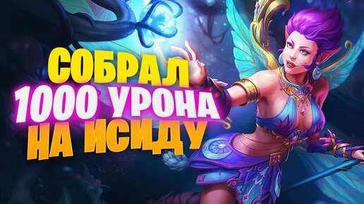 🔥 1000 МАГИЧЕСКОЙ СИЛЫ НА ИСИДУ ► SMITE