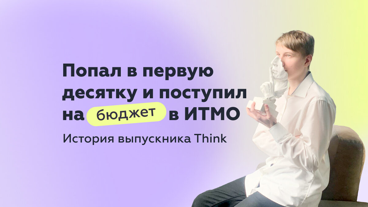 Интервью. История выпускника Think