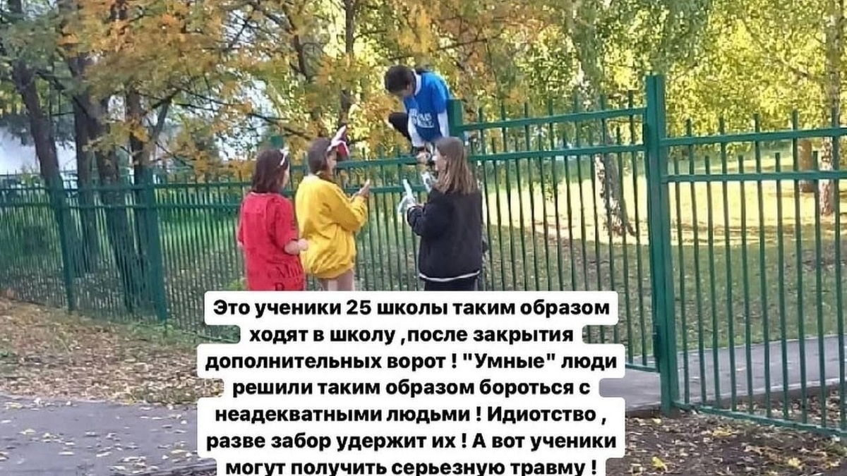     В Набережных Челнах, после закрытия дополнительных ворот, школьники начали лазить через заборы. Соответствующий пост появился в социальных сетях.