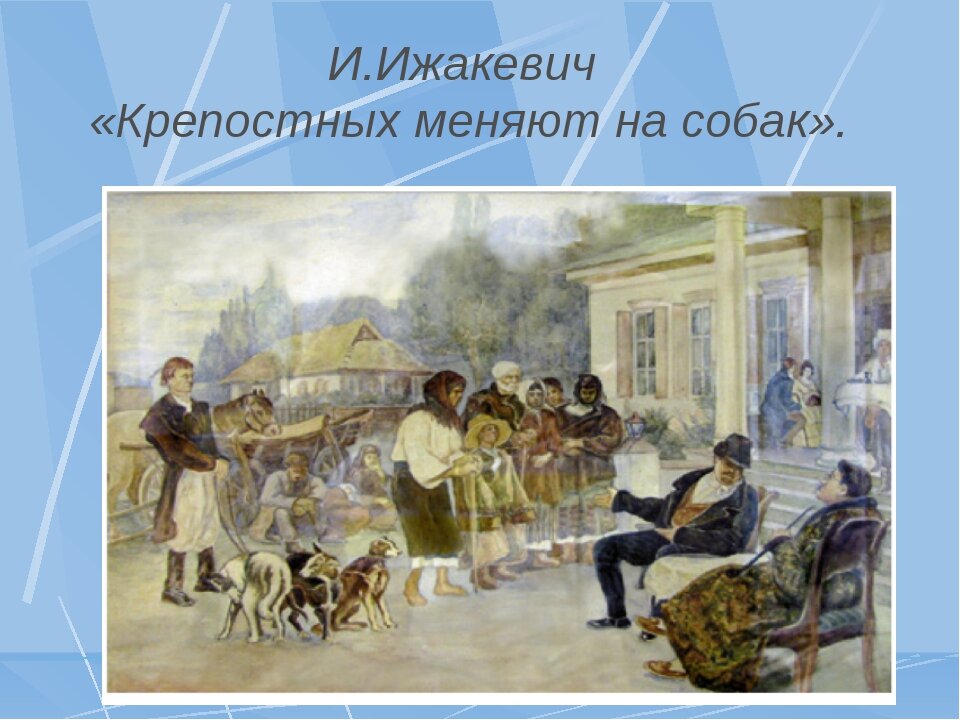 Век торгов. Ижакевич крепостных меняют на собак. Иван Ижакевич крепостных крестьян меняют на собак. Репродукция картины и.Ижакевича «крепостных меняют на собак».. Картина и.с.Ижакевича «крепостных крестьян меняют на собак».