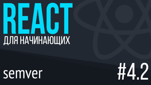 #4.2. Уроки по React для НАЧИНАЮЩИХ (package.json, semver, dependencies)