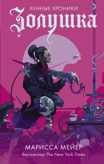 "Золушка". Автор: Марисса Мейер