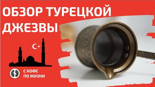 ТУРЕЦКАЯ ДЖЕЗВА/ОБЗОР, ПРИГОТОВЛЕНИЕ, ДЕГУСТАЦИЯ